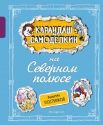 Постников, Валентин Юрьевич. Карандаш и Самоделкин на Северном полюсе 