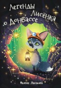 Лысакова, Фалена. Легенды Лисёнка о Донбассе