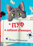 Лебединская, Юлиана. Пуф и добрый обманщик 