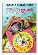 Лебединская, Юлиана. Пуф круглый год