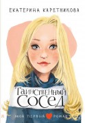 Каретникова, Екатерина Алексеевна. Таинственный сосед