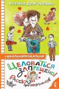 Драгунская, Ксения Викторовна. Целоваться запрещено! 