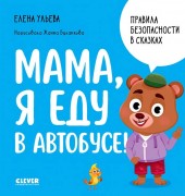 Ульева, Елена Александровна. Мама, я еду в автобусе! : для чтения взрослыми детям