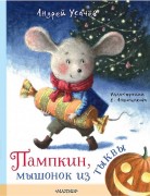 Усачев, Андрей Алексеевич. Пампкин, мышонок из тыквы 