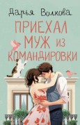 Волкова Дарья Александровна. Приехал муж из командировки