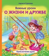 Суркова, Лариса Михайловна. Важные уроки о жизни и дружбе. Приключения Дуни  : для младшего школьного возраста