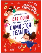 Ульева, Елена Александровна. Как Соня училась быть самостоятельной