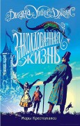 Джонс, Диана Уинн. Заколдованная жизнь Джонс, Диана Уинн. Заколдованная жизнь