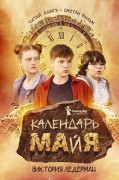 Ледерман, Виктория Валерьевна. Календарь ма(й)я Ледерман, Виктория Валерьевна. Календарь ма(й)я