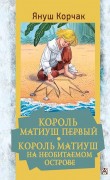 Корчак, Януш. Король Матиуш Первый ; Король Матиуш на необитаемом острове Корчак, Януш. Король Матиуш Первый ; Король Матиуш на необитаемом острове