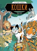 Хирш, Энди. Кошки Хирш, Энди. Кошки