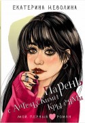 Неволина, Екатерина Александровна. Парень с ангельскими крыльями Неволина, Екатерина Александровна. Парень с ангельскими крыльями