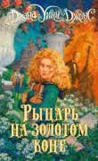Джонс, Диана Уинн. Рыцарь на золотом коне  Джонс, Диана Уинн. Рыцарь на золотом коне