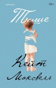 Максвелл Кейт. Тише 