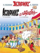 Госинни, Рене. Астерикс-гладиатор