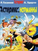 Госинни, Рене. Астерикс и норманны 