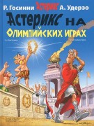 Госинни, Рене. Астерикс на олимпийских играх