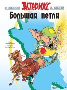 Госинни, Рене. Большая петля