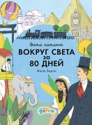 Колтинг, Фредрик. Вокруг света за 80 дней Жюля Верна = Around the World in EIGHTY DAYS 