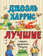 Харрис, Джоэль Чендлер. Лучшие сказки дядюшки Римуса 
