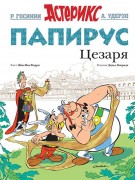 Ферри, Жан-Ив. Папирус Цезаря 