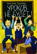 Ледерман, Виктория Валерьевна. Уроков не будет! 
