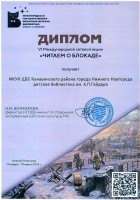 Диплом VI степени Международной сетевой акции ''Читаем о Блокаде'' детской библиотеки им. А. Гайдара. Октябрь 2025 года