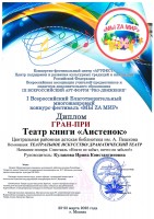 Диплом Гран-При I Всероссийского Благотворительного многожанрового конкурса-фестиваля ''МЫ ZА МИР'' театру книги ''Аистёнок''. Апрель 2025 года