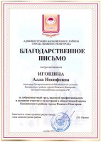 Благодарственное письмо Игошиной А.И. от администрации Канавинского района. Декабрь 2025 года
