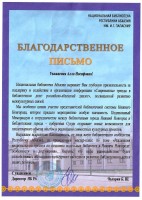 Благодарственное письмо НБРА им. И.Г. Папаскир Игошиной А.И. Июнь 2025 года