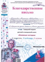 Благодарственное письмо Пиняковой Н.И. за участие в городских днях чтения ''Голоса дружбы'' в ходе Городской недели детской и юношеской книги ''Книжные истории''. Октябрь 2025 года