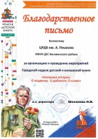 Благодарственное письмо ЦРДБ им. А. Пешкова от МКУК ЦГДБ им. А.М. Горького за НДК-2025. Март 2025 года