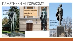 ''О талантливом скульпторе Вере Мухиной''. Ретроспектива памятников Максиму Горькому работы Веры Мухиной. ГБУ КЦСОН Канавинского района г. Н. Новгорода. 19 февраля 2025 года