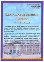 Благодарственное письмо НБРА им. И.Г. Папаскир Осиповой Т.С. Июнь 2025 года