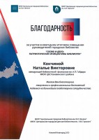 Благодарность Кончиной Н.В. за участие в ежегодном итоговом совещании руководителей городских библиотек ''Слово и дело: патриотические инициативы библиотек''. Октябрь 2025 года