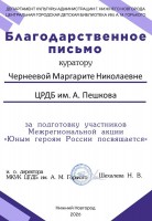 Благодарственное письмо Чернеевой М.Н. за подготовку участников Межрегиональной акции ''Юным героям России посвящается''. Май 2026 года