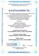 Благодарность Касимовой Т.А., Генераловой Г.Б. и Горычевой С.А. от Управления Федерального казначейства по Нижегородской области. Июнь 2026 года.