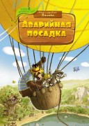Валько. Аварийная посадка : сказочная история