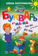 Бортникова Елена Федоровна. Букварь : пособие по обучению детей 4-6 лет правильному чтению