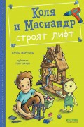Мартова, Нелли. Коля и Масиандр строят лифт 