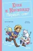 Мартова, Нелли. Коля и Масиандр. Первый снег