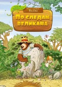 Валько. По следам великана : сказочная история