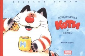 Ананьин, Максим. Приключения Коти и его друзей : весёлые этюды : книга комиксов