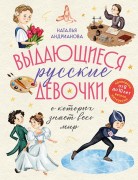 Андрианова, Наталья Аркадьевна. Выдающиеся русские девочки, о которых знает весь мир