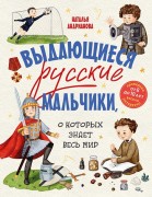 Андрианова, Наталья Аркадьевна. Выдающиеся русские мальчики, о которых знает весь мир