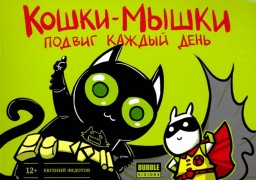 Федотов, Евгений. Кошки-Мышки. Подвиг каждый день : Книга комиксов