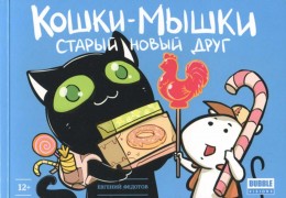 Федотов, Евгений. Кошки-Мышки. Старый новый друг : Книга комиксов