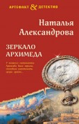 Александрова, Наталья Николаевна (коллективный псевдоним Натальи и Александра Танковых). Зеркало Архимеда