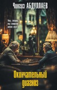 Абдуллаев, Чингиз Акифович (1959-). Окончательный диагноз
