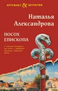 Александрова, Наталья Николаевна (коллективный псевдоним Натальи и Александра Танковых). Посох епископа